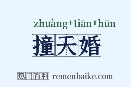 撞天婚是什么意思的图片